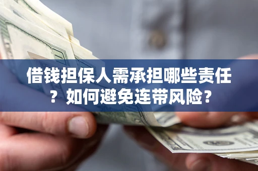 北京借钱担保人需承担哪些责任？如何避免连带风险？