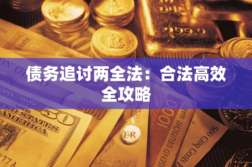 北京债务追讨两全法：合法高效全攻略