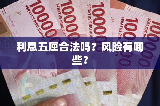 北京利息五厘合法吗？风险有哪些？