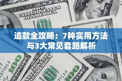 北京追款全攻略：7种实用方法与3大常见套路解析