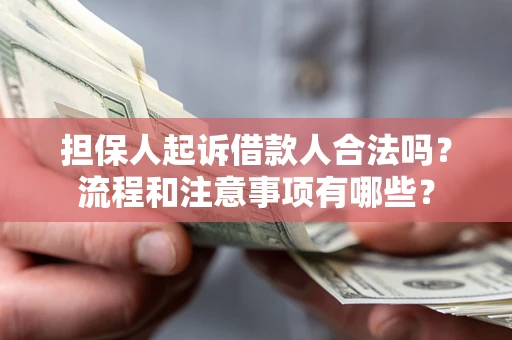 北京担保人起诉借款人合法吗？流程和注意事项有哪些？