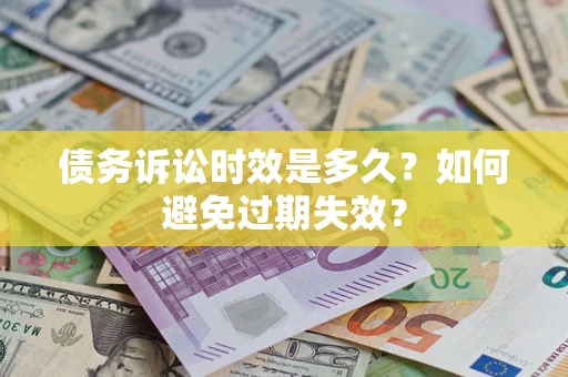 北京债务诉讼时效是多久？如何避免过期失效？