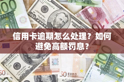 北京信用卡逾期怎么处理？如何避免高额罚息？