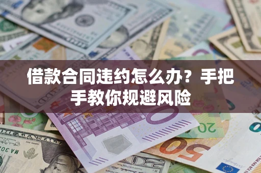 北京借款合同违约怎么办？手把手教你规避风险