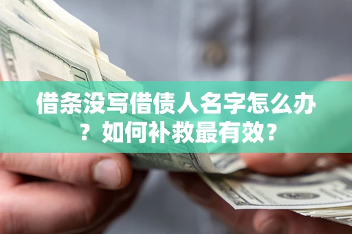 北京借条没写借债人名字怎么办？如何补救最有效？