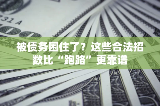 北京被债务困住了？这些合法招数比“跑路”更靠谱
