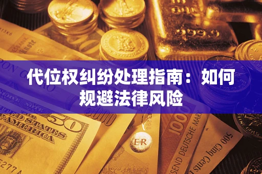 北京代位权纠纷处理指南：如何规避法律风险