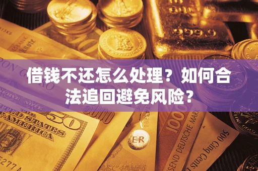 北京借钱不还怎么处理？如何合法追回避免风险？