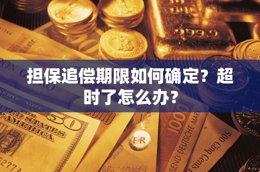 北京担保追偿期限如何确定？超时了怎么办？