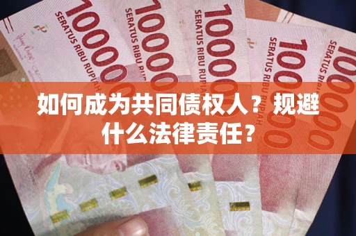 北京如何成为共同债权人？规避什么法律责任？