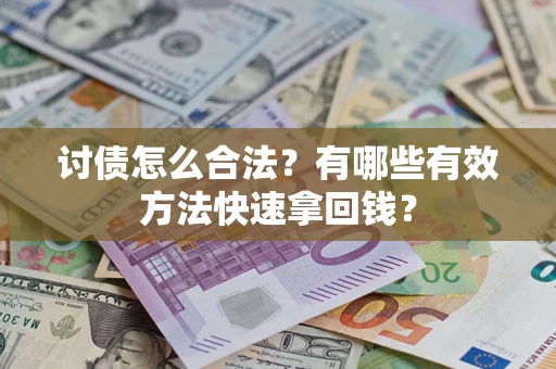 北京讨债怎么合法？有哪些有效方法快速拿回钱？