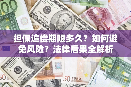 北京担保追偿期限多久？如何避免风险？法律后果全解析
