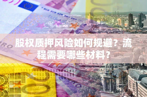 北京股权质押风险如何规避？流程需要哪些材料？