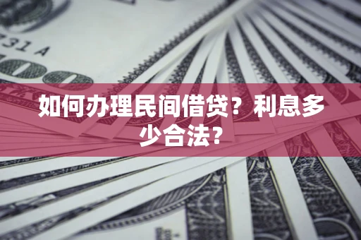 北京如何办理民间借贷？利息多少合法？