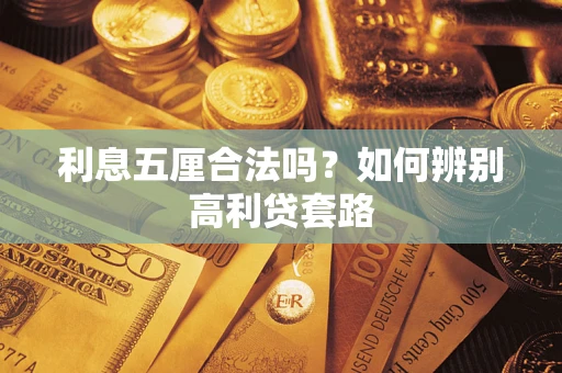 北京利息五厘合法吗？如何辨别高利贷套路