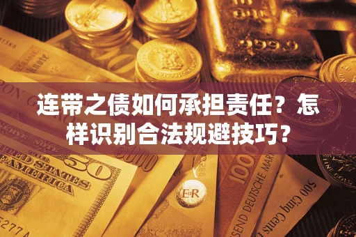 北京连带之债如何承担责任？怎样识别合法规避技巧？
