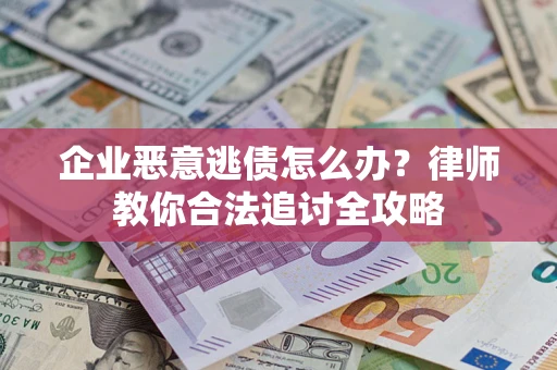 北京企业恶意逃债怎么办？律师教你合法追讨全攻略