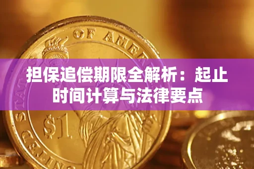 北京担保追偿期限全解析：起止时间计算与法律要点