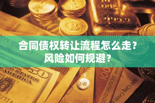 北京合同债权转让流程怎么走？风险如何规避？