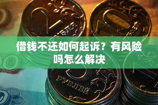 北京借钱不还如何起诉？有风险吗怎么解决