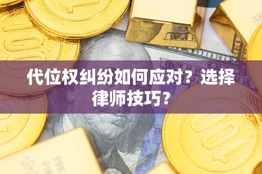 北京代位权纠纷如何应对？选择律师技巧？