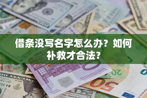 北京借条没写名字怎么办？如何补救才合法？