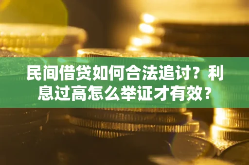 北京民间借贷如何合法追讨？利息过高怎么举证才有效？