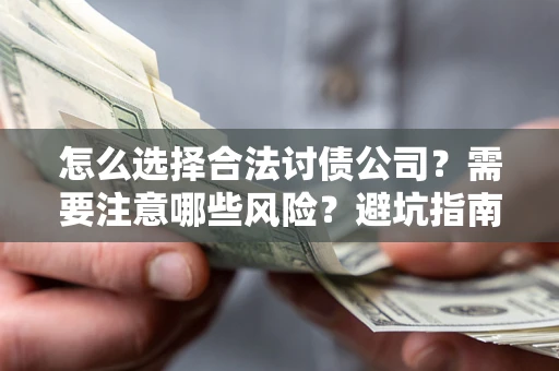 北京怎么选择合法讨债公司？需要注意哪些风险？避坑指南来了！