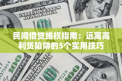 北京民间借贷维权指南：远离高利贷陷阱的5个实用技巧