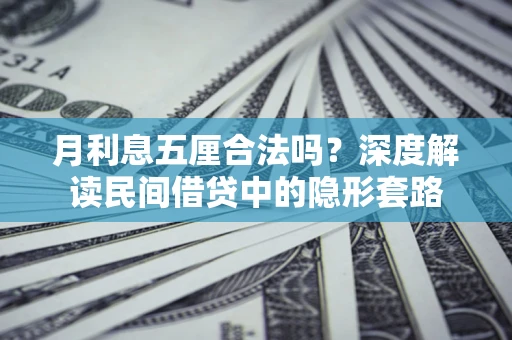 北京月利息五厘合法吗？深度解读民间借贷中的隐形套路