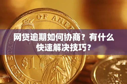 北京网贷逾期如何协商？有什么快速解决技巧？