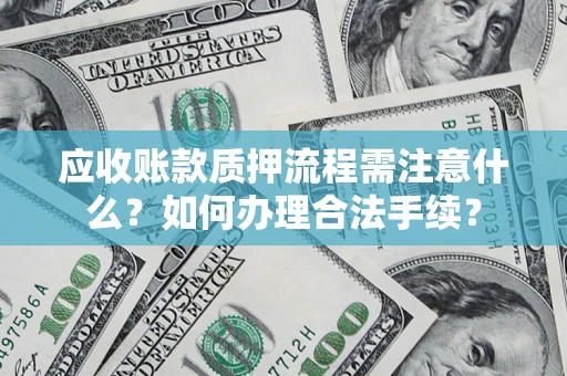 北京应收账款质押流程需注意什么？如何办理合法手续？
