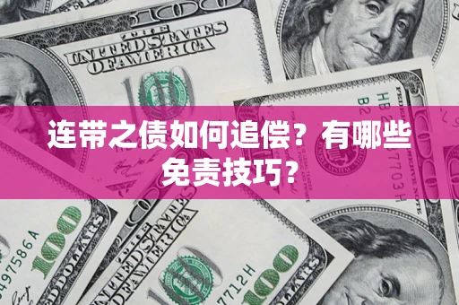 北京连带之债如何追偿？有哪些免责技巧？