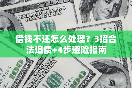 北京借钱不还怎么处理？3招合法追债+4步避险指南