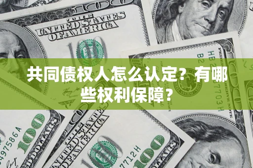 北京共同债权人怎么认定？有哪些权利保障？