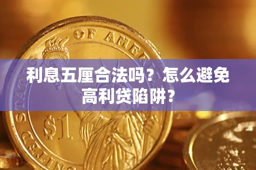 北京利息五厘合法吗？怎么避免高利贷陷阱？