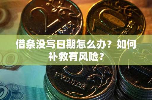 北京借条没写日期怎么办？如何补救有风险？