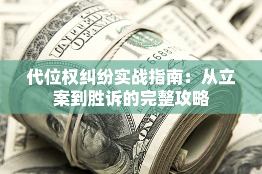 北京代位权纠纷实战指南：从立案到胜诉的完整攻略