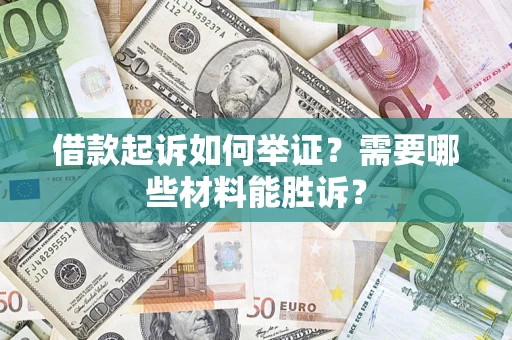 北京借款起诉如何举证？需要哪些材料能胜诉？