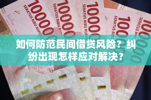 北京如何防范民间借贷风险？纠纷出现怎样应对解决？