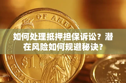 北京如何处理抵押担保诉讼？潜在风险如何规避秘诀？