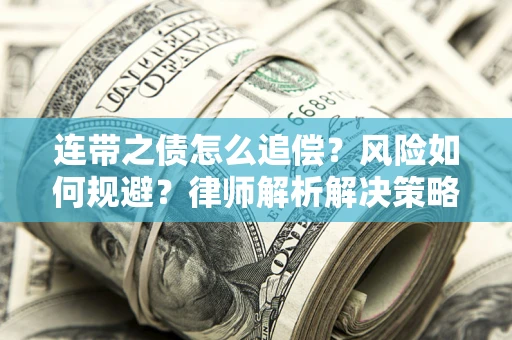 北京连带之债怎么追偿？风险如何规避？律师解析解决策略