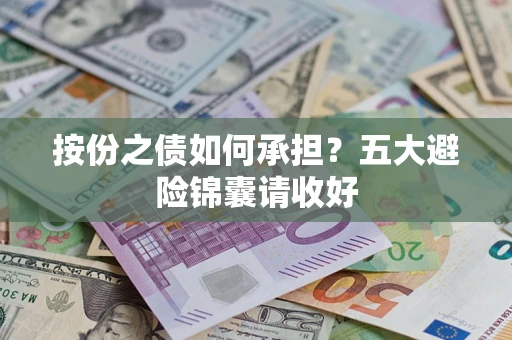 北京按份之债如何承担？五大避险锦囊请收好