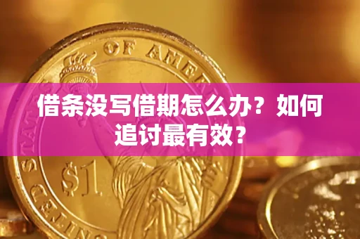 北京借条没写借期怎么办？如何追讨最有效？