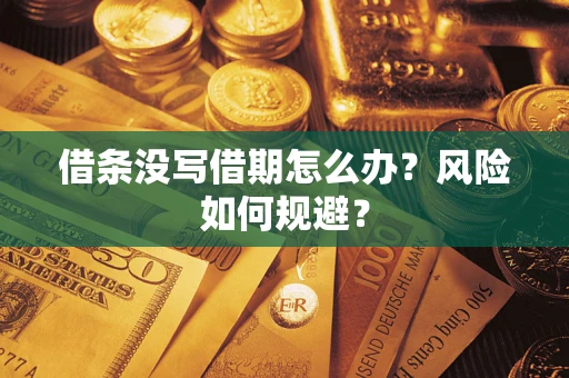 北京借条没写借期怎么办？风险如何规避？