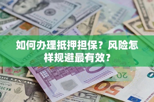 北京如何办理抵押担保？风险怎样规避最有效？