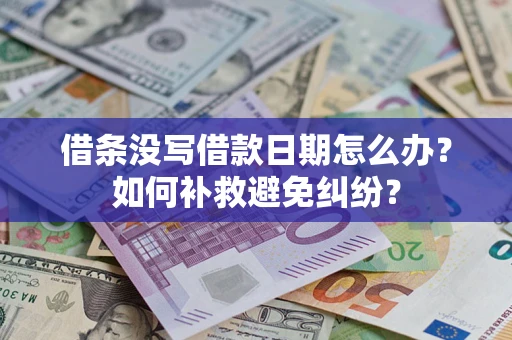 北京借条没写借款日期怎么办？如何补救避免纠纷？