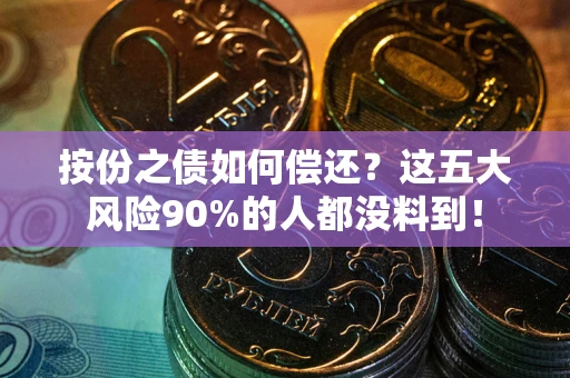 北京按份之债如何偿还？这五大风险90%的人都没料到！