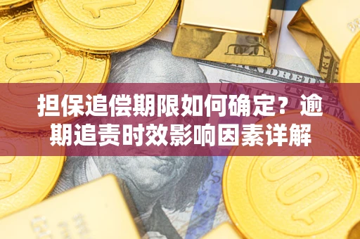 北京担保追偿期限如何确定？逾期追责时效影响因素详解