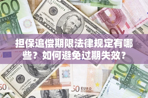 北京担保追偿期限法律规定有哪些？如何避免过期失效？